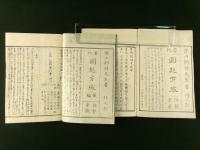 量地円起方成 全3冊揃い（上・下・後編 全）