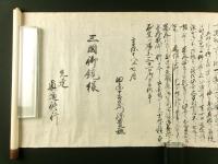 食行身禄クウ由来（毛筆 巻子本）