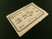 東京 高名暦 2編 袋入（東京諸先生高名方独案内）