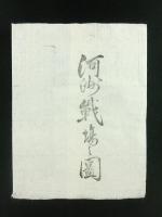 信州川中嶋合戦陣取略絵図　袋入り（河洲戦場之図）