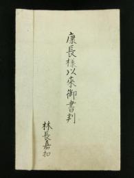 康長様以来御書判　（信州松本藩戸田松平家花押集）