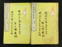 小学読本 農学路志留遍 初編・続編