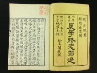小学読本 農学路志留遍 初編・続編