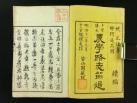 小学読本 農学路志留遍 初編・続編