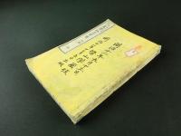 小学読本 農学路志留遍 初編・続編