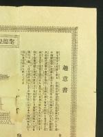 聖徳皇宮殿再建百五拾文之壹之図・寄付金募集趣意書（山梨県東山梨郡等々力村 賢正寺住職他発起人）