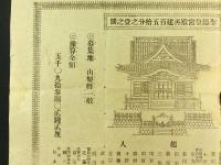 聖徳皇宮殿再建百五拾文之壹之図・寄付金募集趣意書（山梨県東山梨郡等々力村 賢正寺住職他発起人）