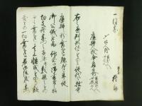 【古文書】元禄3年／甲斐国甲府畳町五人組口上書 元禄三年より十五年切支丹宗門改文書 桐箱入 / 名雲書店 / 古本