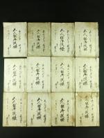 【古文書】元禄3年／甲斐国甲府畳町五人組口上書 嘉永～元治年間 五人組御改帳 12冊一括（信州小県郡祢津西町 古