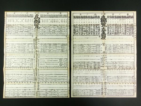 江戸期刀剣番付「古刀新刀取組銘尽価附」1舗 / 古本、中古本、古