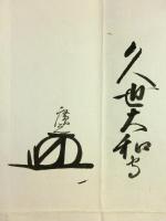 稲葉正則・久世廣之・土屋数直 連署花押入り 書状 亀井能登守宛