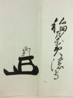 稲葉正則・久世廣之・土屋数直 連署花押入り 書状 亀井能登守宛