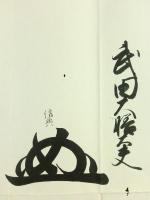 戸田氏倚・宮原義周・武田信典・横瀬貞征 連署花押入り 書状 河野玄蕃頭宛