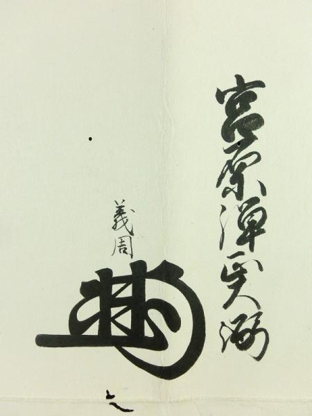 戸田淡路守(戸田氏之)書状 石原清左衛門宛／三河畑村藩 古文書