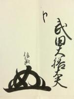 宮原義周・武田信典・由良貞靖 連署花押入り 書状 北小路大蔵権大輔宛