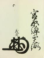 宮原義周・武田信典・由良貞靖 連署花押入り 書状 北小路大蔵権大輔宛