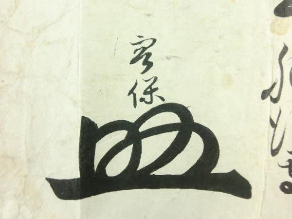 松平容保 花押入り 書状 佐野日向守宛(陸奥国会津藩9代藩主 松平容保 花押入り 書状 佐野日向守宛(陸奥国会津藩9代藩主