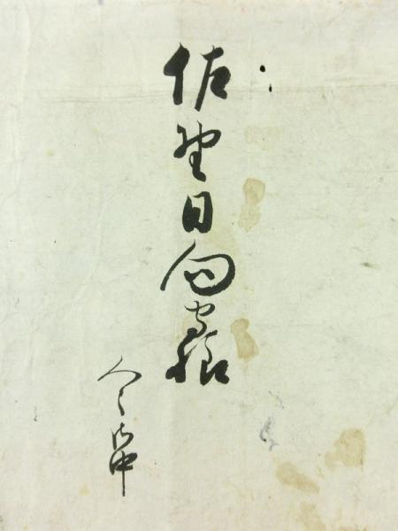 松平容保 花押入り 書状 佐野日向守宛(陸奥国会津藩9代藩主 松平容保 花押入り 書状 佐野日向守宛(陸奥国会津藩9代藩主