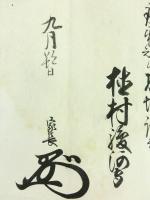 大和国高取藩9代藩主 植村駿河守家長 花押入り 書状 廣橋一位・甘露寺一位宛