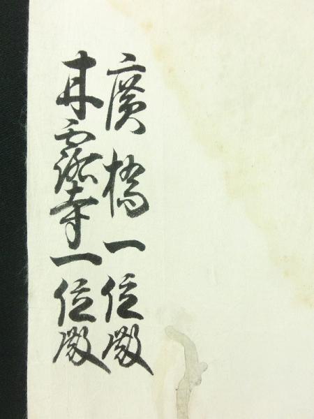 大和国高取藩9代藩主 植村駿河守家長 花押入り 書状 廣橋一位