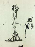 信濃国松本藩主 花押入り 書状 3通 2代水野忠職・3代水野忠直・4代水野忠周