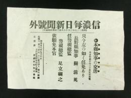 関清英/安立綱之 警視総監交迭　信濃毎日新聞号外