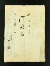 御用留 明治元年十一月 （下野国足利郡 古文書）