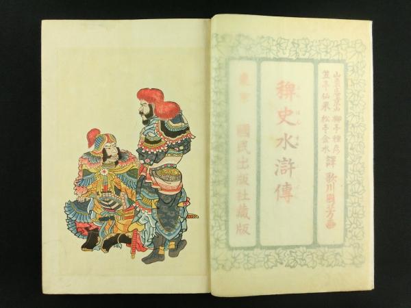 稗史水滸傳1～20編山東庵京山、柳亭種彦他、歌川国芳画大正8年国民出版社全4冊、