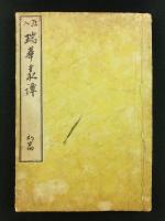 絵入 瑞華叢譚（瑞華叢談）