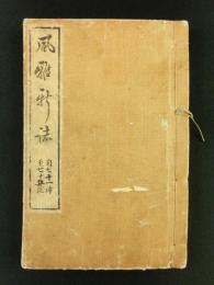 滑稽 風雅新誌 七十一號～七十五號 合本