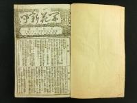 開花新聞 拾九號～四拾貮號 合本