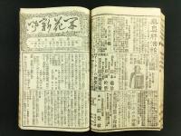 開花新聞 拾九號～四拾貮號 合本