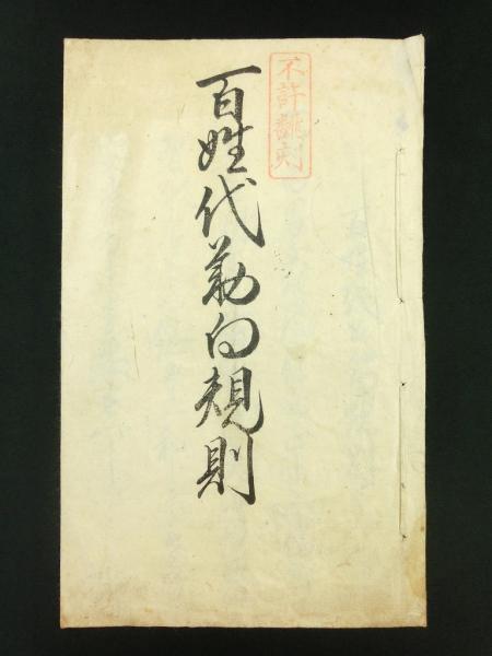 往来手形（甲斐国巨摩郡小池村 曹洞宗 廣徳寺） / 古書 芳々屋