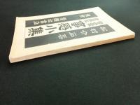 事感小集 警世叢書  第五