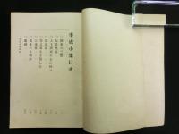 事感小集 警世叢書  第五
