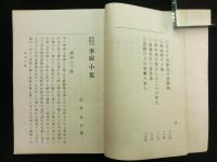 事感小集 警世叢書  第五