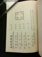 事感小集 警世叢書  第五