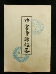 中宮寺縁起略（非売品）