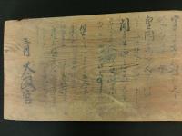 高札板を書いたのは誰？ - 遅生の故玩館ブログ