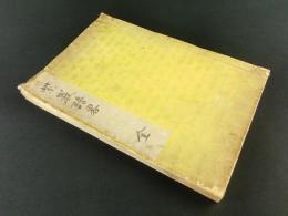 紫巌譜略 全（臨済宗）