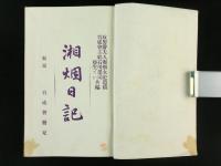 湘烟日記