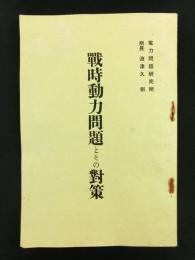 戦時動力問題とその対策