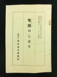 電気知識普及パンフレット第四輯「電燈のしほり」