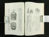 電気知識普及パンフレット第四輯「電燈のしほり」