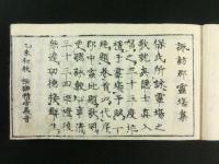 （信州）諏訪郡 霊場百番札所詠歌道記