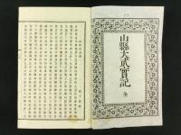 山縣大貮實記