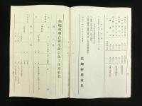 （長野県下高井郡往郷村）自治乃栞 第七號 豫算號