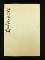 （長野県下高井郡往郷村）自治乃栞 第七號 豫算號