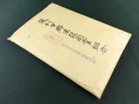 栃木県食料配給統制組合設立計画案(丸秘印)ほか 資料一括