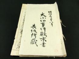 明治五壬申八月 大小切事件顚末書（山梨県巨摩郡穴山村長坂家 古文書）